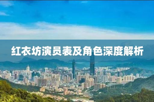 紅衣坊演員表及角色深度解析