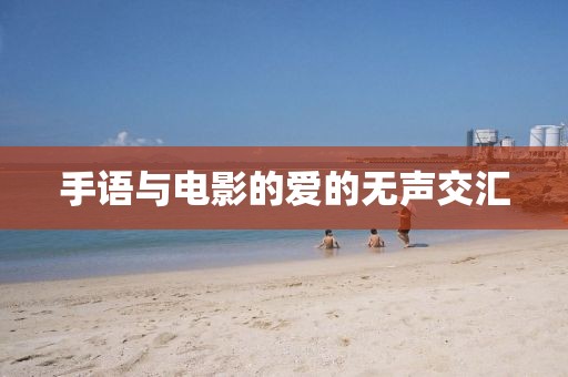 手語(yǔ)與電影的愛(ài)的無(wú)聲交匯