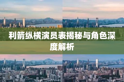利箭縱橫演員表揭秘與角色深度解析
