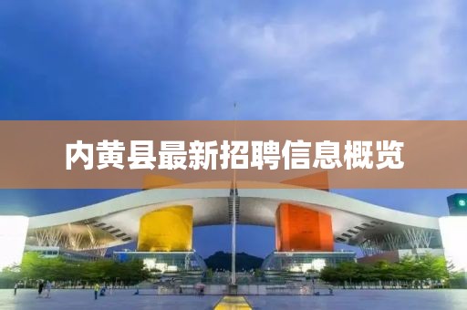 內(nèi)黃縣最新招聘信息概覽