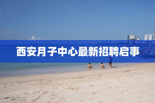 西安月子中心最新招聘啟事