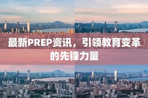 最新PREP資訊，引領教育變革的先鋒力量