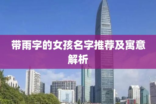 帶雨字的女孩名字推薦及寓意解析