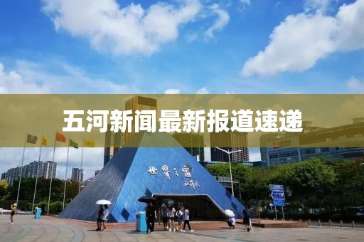 五河新聞最新報(bào)道速遞