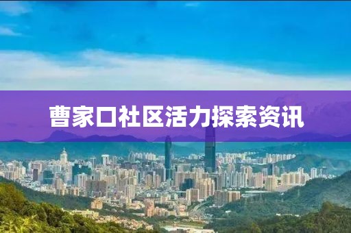 曹家口社區(qū)活力探索資訊