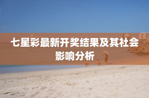 七星彩最新開獎結(jié)果及其社會影響分析