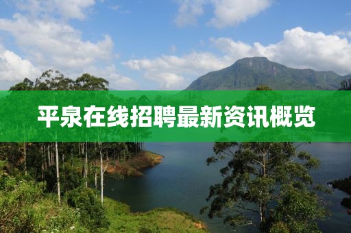 平泉在線招聘最新資訊概覽
