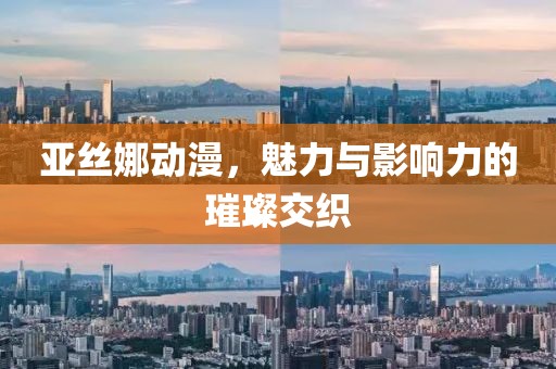 亞絲娜動(dòng)漫，魅力與影響力的璀璨交織