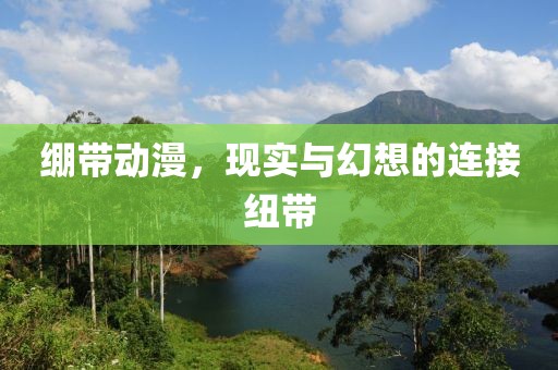 繃帶動(dòng)漫，現(xiàn)實(shí)與幻想的連接紐帶