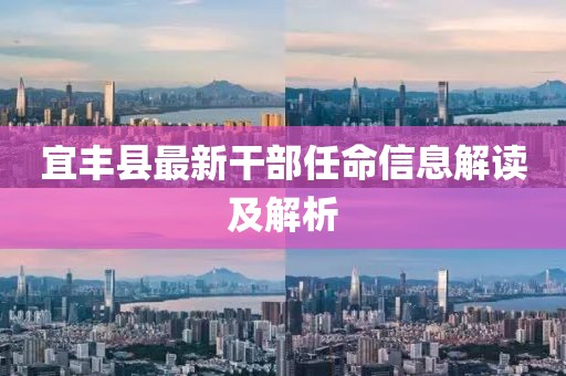 宜豐縣最新干部任命信息解讀及解析
