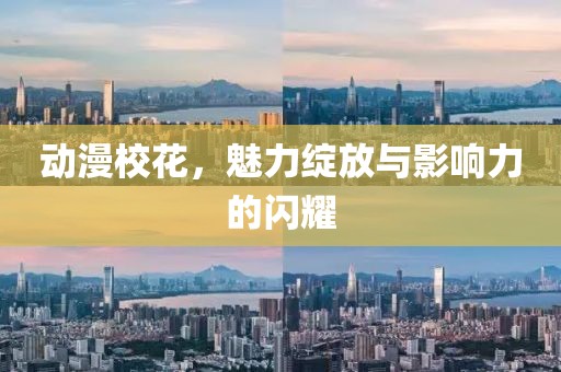 動漫?；?，魅力綻放與影響力的閃耀