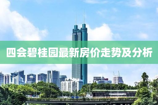 四會碧桂園最新房價走勢及分析