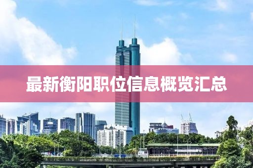 最新衡陽職位信息概覽匯總