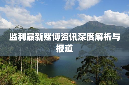 監(jiān)利最新賭博資訊深度解析與報(bào)道