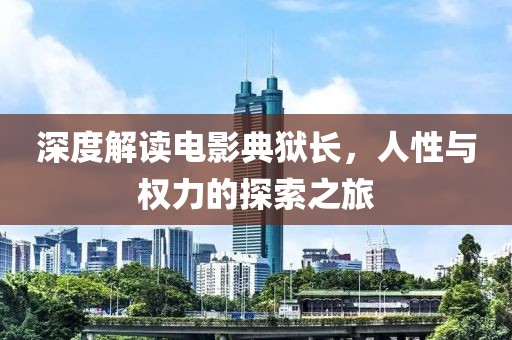 深度解讀電影典獄長(zhǎng)，人性與權(quán)力的探索之旅