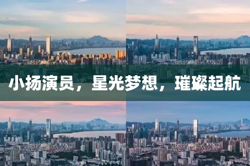 小揚演員，星光夢想，璀璨起航
