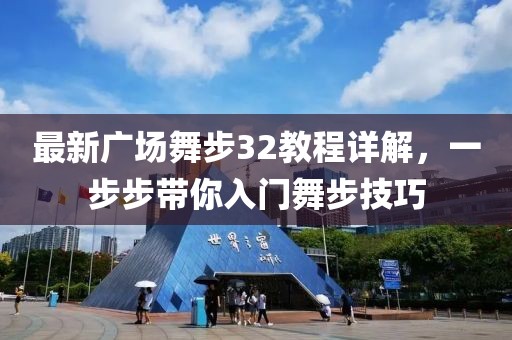 最新廣場舞步32教程詳解，一步步帶你入門舞步技巧