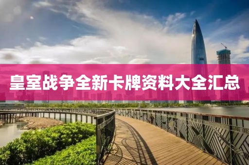 皇室戰(zhàn)爭全新卡牌資料大全匯總