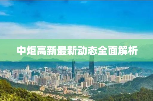 中炬高新最新動態(tài)全面解析