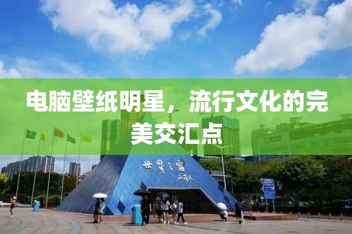 電腦壁紙明星，流行文化的完美交匯點