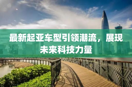 最新起亞車型引領潮流，展現(xiàn)未來科技力量