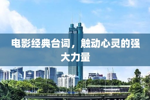 電影經典臺詞，觸動心靈的強大力量