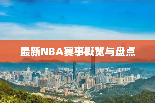 最新NBA賽事概覽與盤點