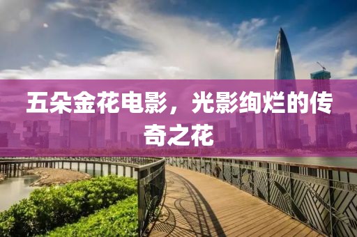 五朵金花電影，光影絢爛的傳奇之花