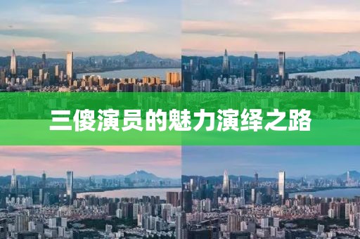 三傻演員的魅力演繹之路