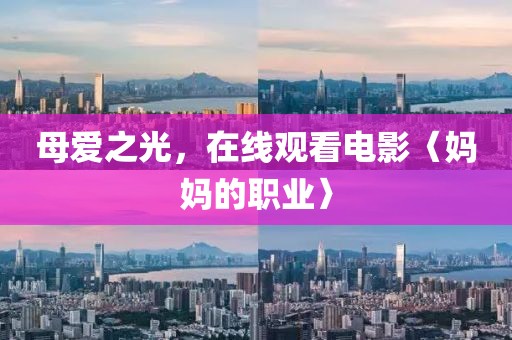 母愛之光，在線觀看電影〈媽媽的職業(yè)〉