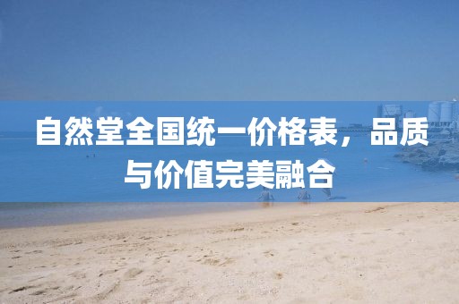 自然堂全國(guó)統(tǒng)一價(jià)格表，品質(zhì)與價(jià)值完美融合