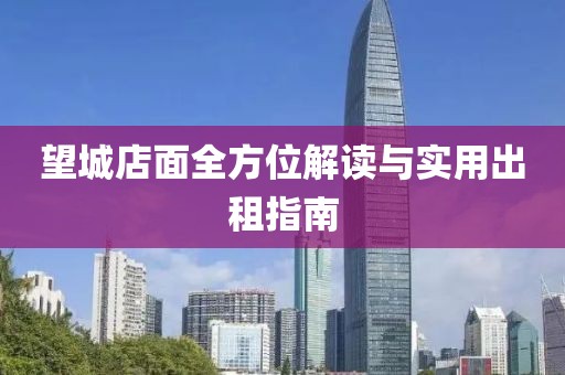 望城店面全方位解讀與實(shí)用出租指南