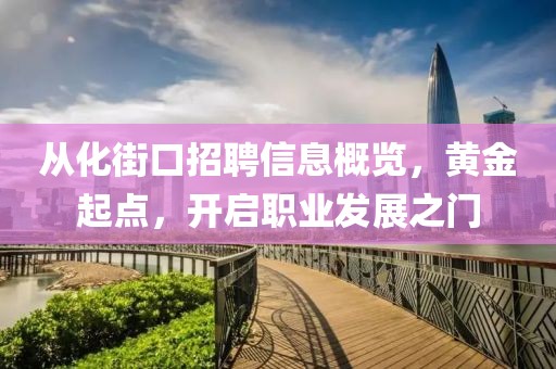 從化街口招聘信息概覽，黃金起點，開啟職業(yè)發(fā)展之門