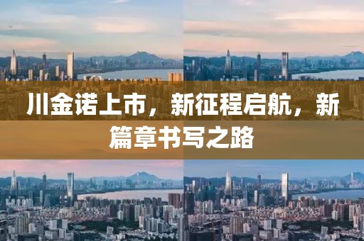 川金諾上市，新征程啟航，新篇章書寫之路