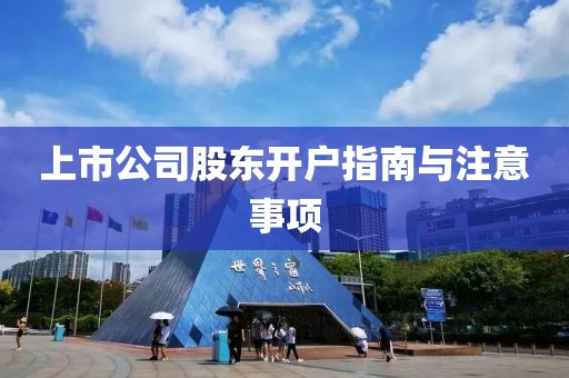 上市公司股東開戶指南與注意事項