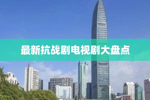 最新抗戰(zhàn)劇電視劇大盤(pán)點(diǎn)