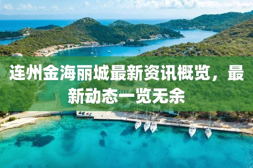 連州金海麗城最新資訊概覽，最新動態(tài)一覽無余
