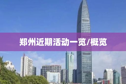 鄭州近期活動(dòng)一覽/概覽