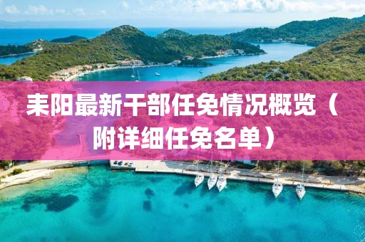 耒陽最新干部任免情況概覽（附詳細任免名單）