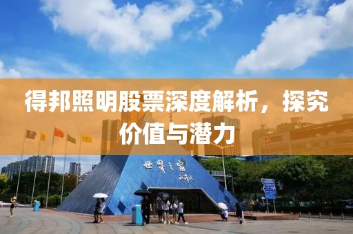 得邦照明股票深度解析，探究價值與潛力