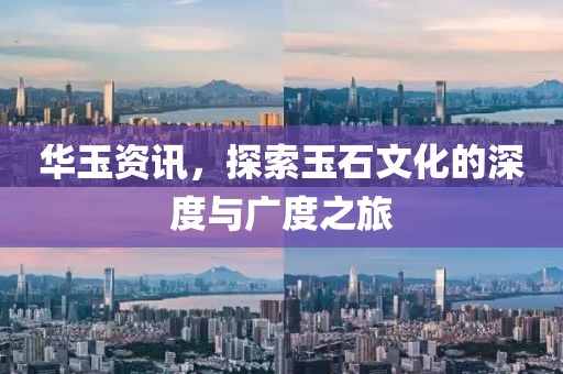 華玉資訊，探索玉石文化的深度與廣度之旅