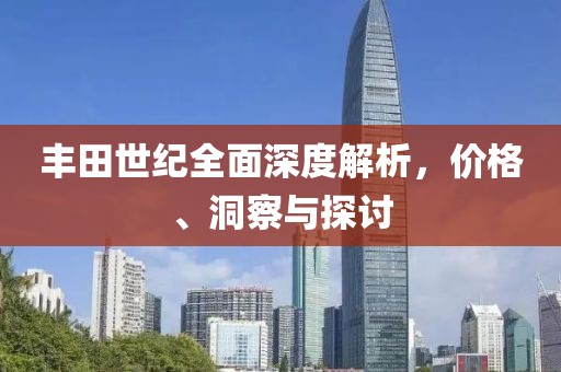 豐田世紀全面深度解析，價格、洞察與探討