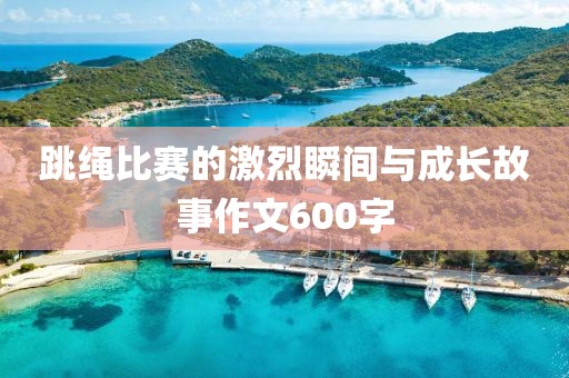 跳繩比賽的激烈瞬間與成長故事作文600字