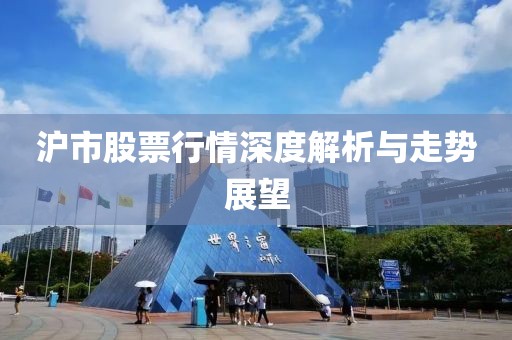 滬市股票行情深度解析與走勢展望