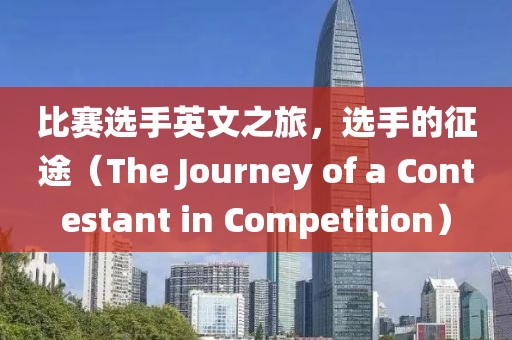 比賽選手英文之旅，選手的征途（The Journey of a Contestant in Competition）