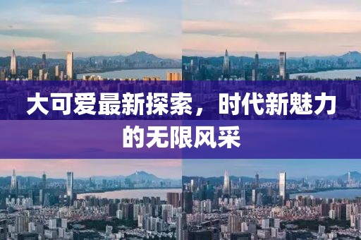 大可愛最新探索，時代新魅力的無限風采