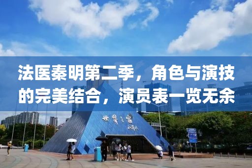 法醫(yī)秦明第二季，角色與演技的完美結(jié)合，演員表一覽無余