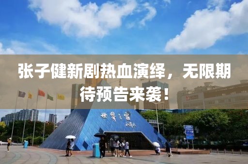 張子健新劇熱血演繹，無限期待預(yù)告來襲！