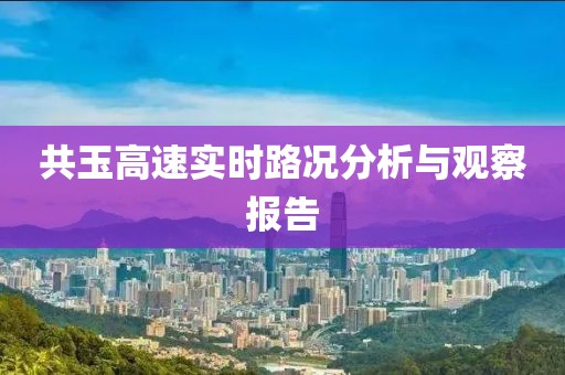 共玉高速實時路況分析與觀察報告
