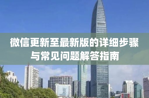 微信更新至最新版的詳細(xì)步驟與常見問題解答指南
